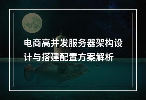 电商高并发服务器架构设计与搭建配置方案解析