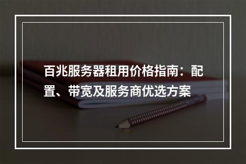 百兆服务器租用价格指南：配置、带宽及服务商优选方案