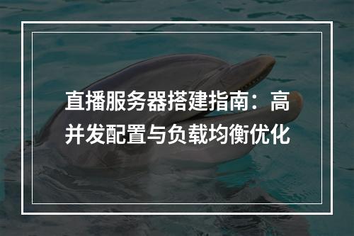 直播服务器搭建指南：高并发配置与负载均衡优化