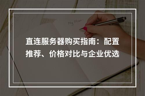 直连服务器购买指南：配置推荐、价格对比与企业优选