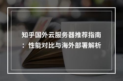 知乎国外云服务器推荐指南：性能对比与海外部署解析