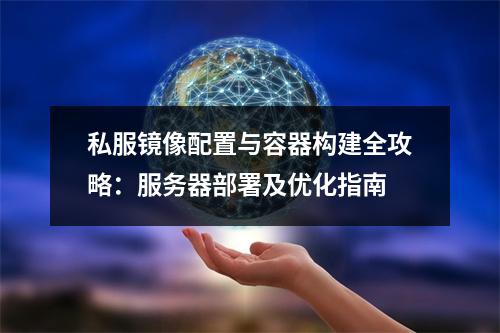 私服镜像配置与容器构建全攻略：服务器部署及优化指南