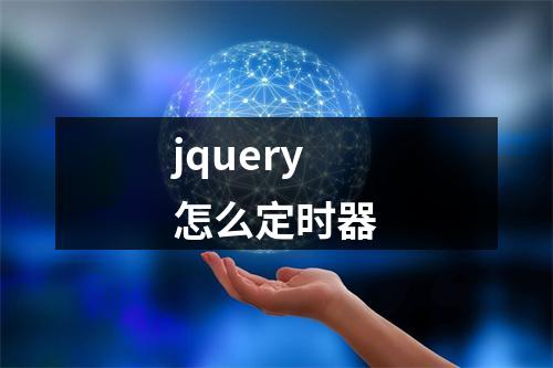 jquery怎么定时器