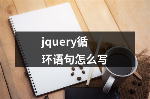 jquery循环语句怎么写