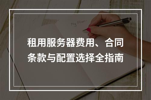 租用服务器费用、合同条款与配置选择全指南