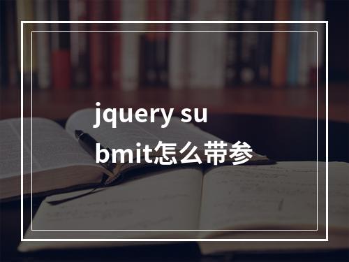 jquery submit怎么带参