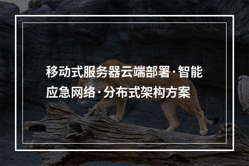 移动式服务器云端部署·智能应急网络·分布式架构方案