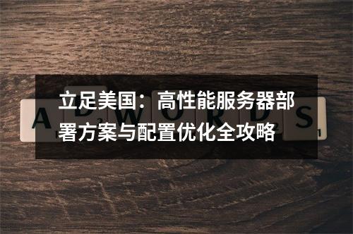 立足美国：高性能服务器部署方案与配置优化全攻略