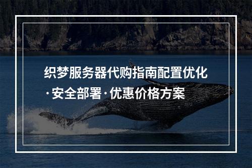 织梦服务器代购指南配置优化·安全部署·优惠价格方案