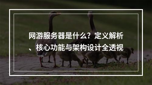 网游服务器是什么？定义解析、核心功能与架构设计全透视