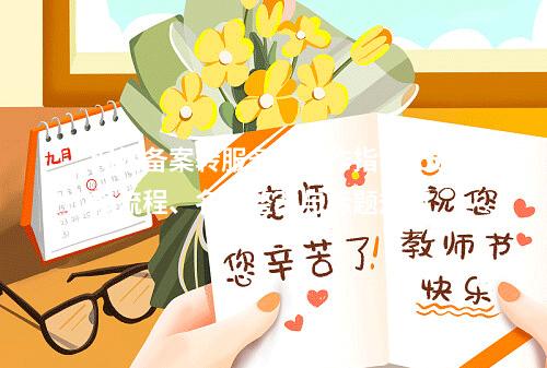 网站备案转服务器操作指南：迁移流程、名称整改与标题规范