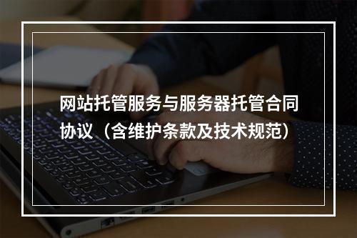 网站托管服务与服务器托管合同协议（含维护条款及技术规范）