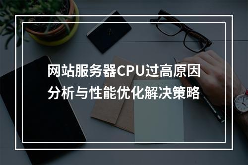 网站服务器CPU过高原因分析与性能优化解决策略