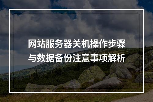 网站服务器关机操作步骤与数据备份注意事项解析