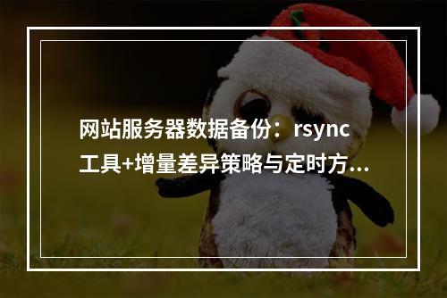 网站服务器数据备份：rsync工具+增量差异策略与定时方案
