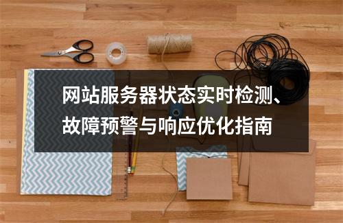 网站服务器状态实时检测、故障预警与响应优化指南