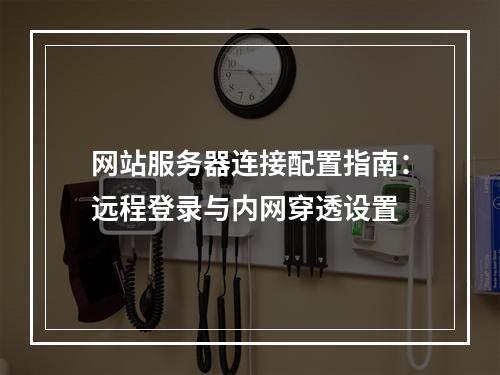 网站服务器连接配置指南：远程登录与内网穿透设置