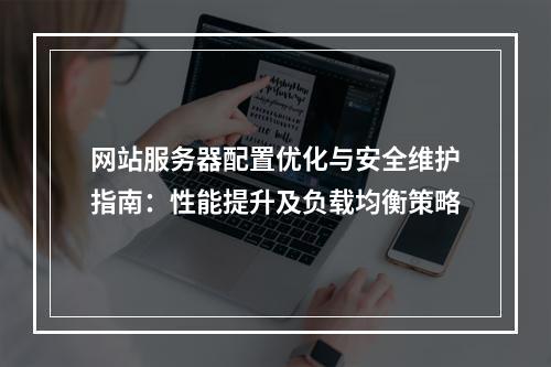 网站服务器配置优化与安全维护指南：性能提升及负载均衡策略