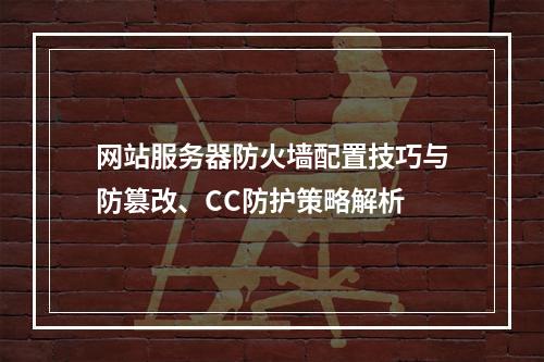 网站服务器防火墙配置技巧与防篡改、CC防护策略解析