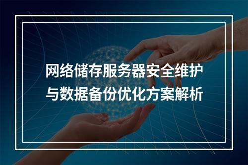 网络储存服务器安全维护与数据备份优化方案解析