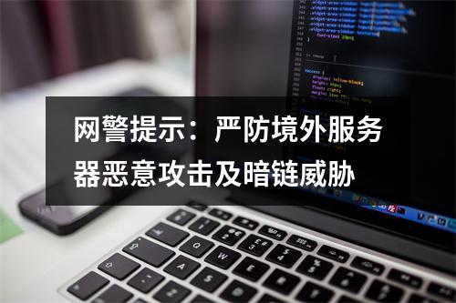 网警提示：严防境外服务器恶意攻击及暗链威胁