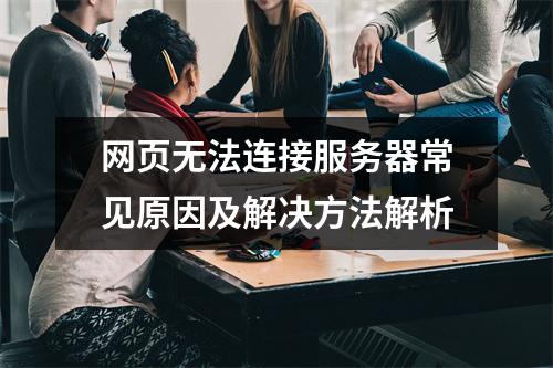 网页无法连接服务器常见原因及解决方法解析