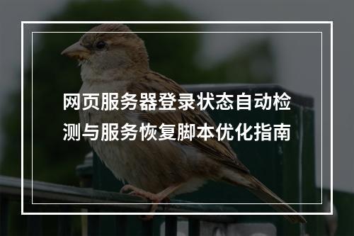 网页服务器登录状态自动检测与服务恢复脚本优化指南