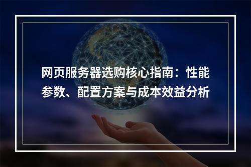 网页服务器选购核心指南：性能参数、配置方案与成本效益分析