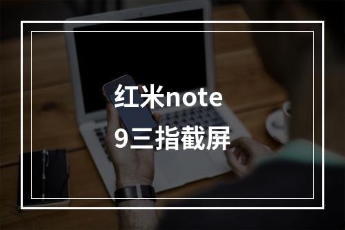 红米note9三指截屏