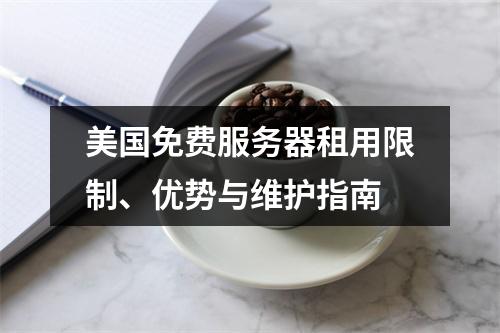 美国免费服务器租用限制、优势与维护指南