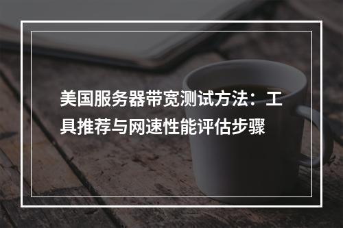 美国服务器带宽测试方法：工具推荐与网速性能评估步骤