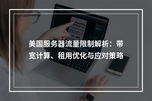 美国服务器流量限制解析：带宽计算、租用优化与应对策略