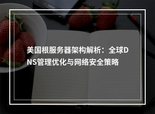 美国根服务器架构解析：全球DNS管理优化与网络安全策略