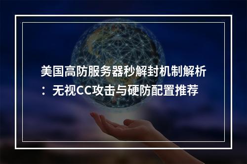 美国高防服务器秒解封机制解析：无视CC攻击与硬防配置推荐