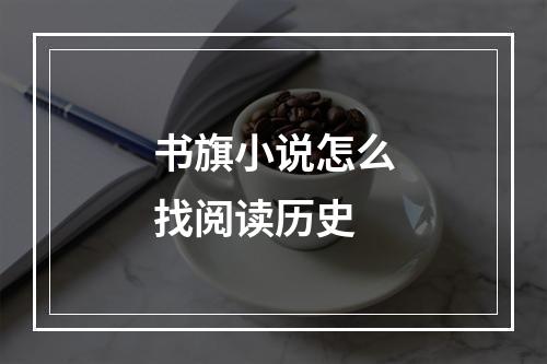 书旗小说怎么找阅读历史