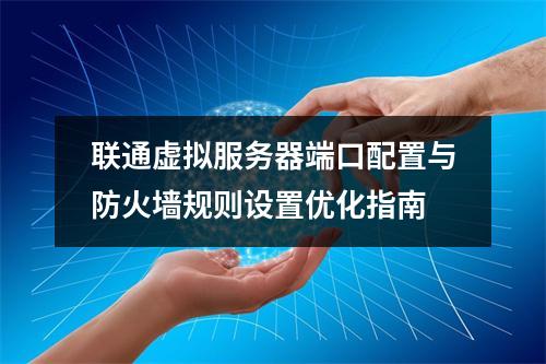 联通虚拟服务器端口配置与防火墙规则设置优化指南