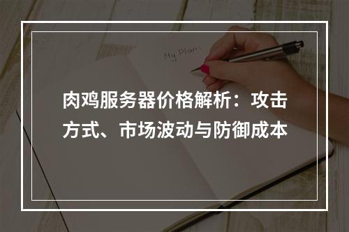 肉鸡服务器价格解析：攻击方式、市场波动与防御成本
