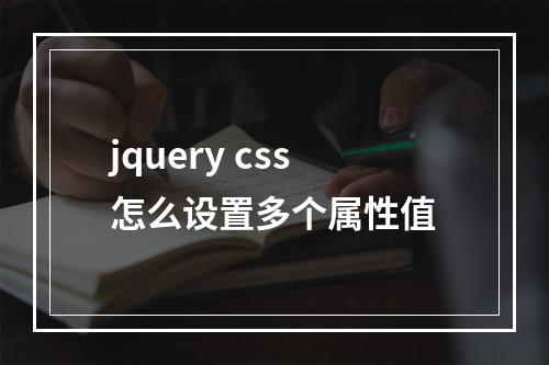 jquery css怎么设置多个属性值