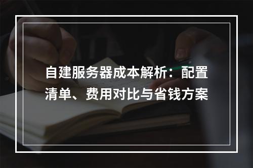 自建服务器成本解析：配置清单、费用对比与省钱方案