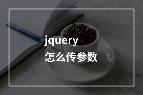 jquery怎么传参数