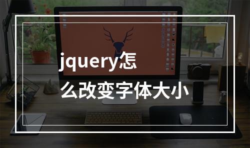 jquery怎么改变字体大小