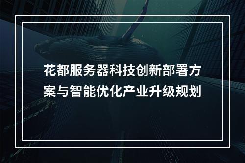花都服务器科技创新部署方案与智能优化产业升级规划