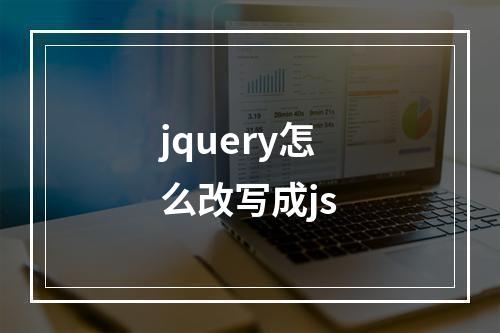 jquery怎么改写成js