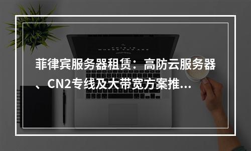 菲律宾服务器租赁：高防云服务器、CN2专线及大带宽方案推荐