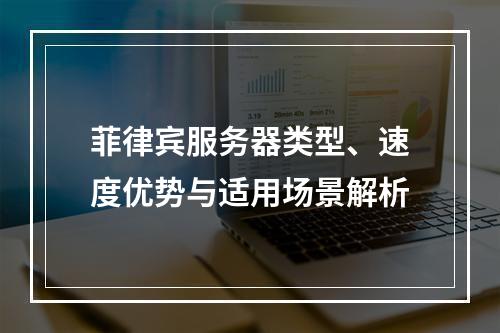 菲律宾服务器类型、速度优势与适用场景解析