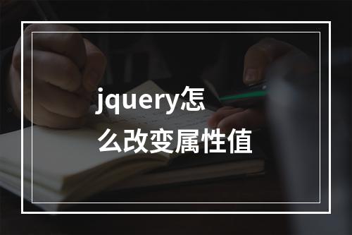 jquery怎么改变属性值
