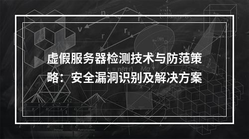 虚假服务器检测技术与防范策略：安全漏洞识别及解决方案
