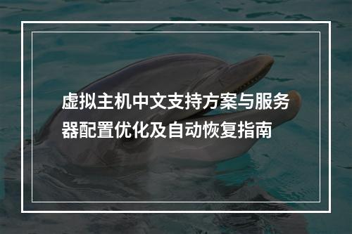 虚拟主机中文支持方案与服务器配置优化及自动恢复指南