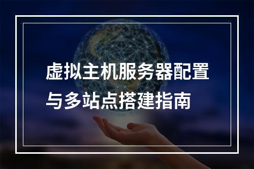 虚拟主机服务器配置与多站点搭建指南