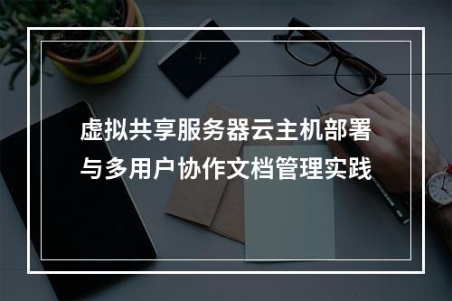 虚拟共享服务器云主机部署与多用户协作文档管理实践